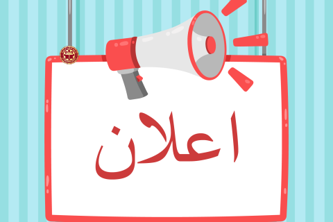 اعلان-ح